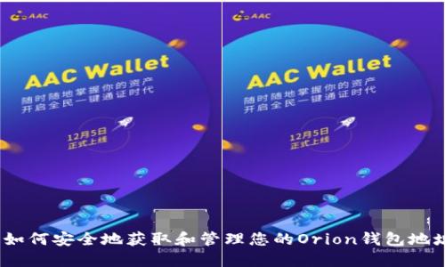 : 如何安全地获取和管理您的Orion钱包地址？