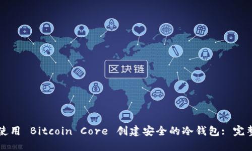 如何使用 Bitcoin Core 创建安全的冷钱包: 完整指南