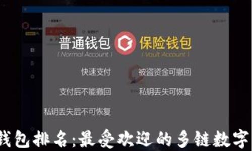 
2023年跨链钱包排名：最受欢迎的多链数字资产管理工具