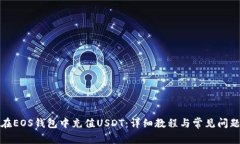 如何在EOS钱包中充值USDT：详细教程与常见问题解