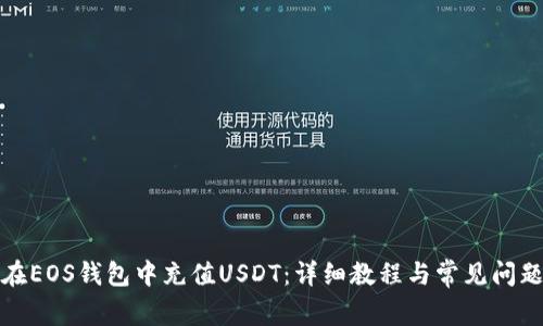 如何在EOS钱包中充值USDT：详细教程与常见问题解答