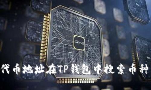 如何通过代币地址在TP钱包中搜索币种：详尽指南