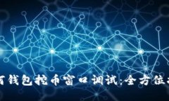 如何钱包挖币窗口调试：全方位指南