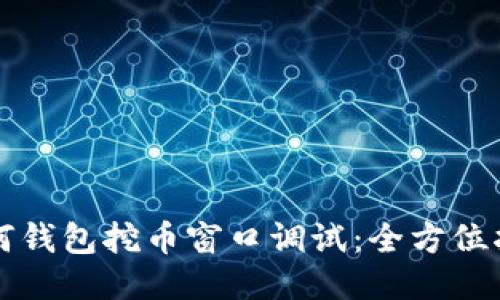 如何钱包挖币窗口调试：全方位指南