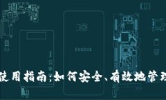 钱包助记词的使用指南：如何安全、有效地管理