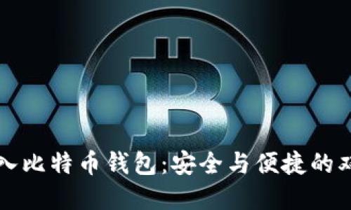 本地导入比特币钱包：安全与便捷的双重保障