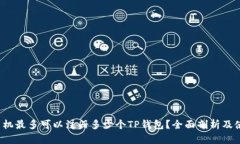  一个手机最多可以注册多少个TP钱包？全面剖析