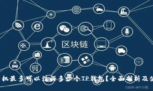  一个手机最多可以注册多少个TP钱包？全面剖析及使用指南