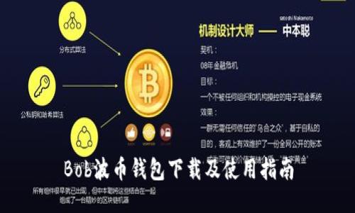 Bob波币钱包下载及使用指南