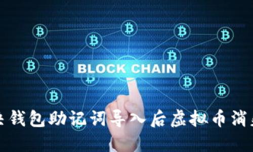 如何解决钱包助记词导入后虚拟币消失的问题