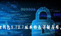 小狐狸钱包5.12.1版本特色详解与用户体验