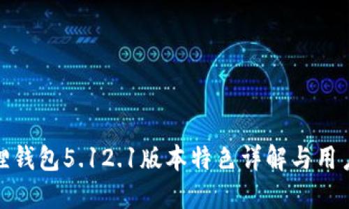 小狐狸钱包5.12.1版本特色详解与用户体验