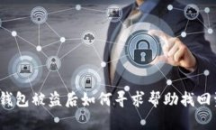 : TP钱包被盗后如何寻求帮助找回资产？