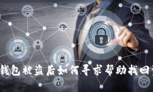 : TP钱包被盗后如何寻求帮助找回资产？