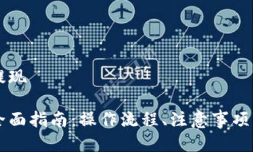 币信钱包怎么提现

币信钱包提现全面指南：操作流程、注意事项与常见问题解答