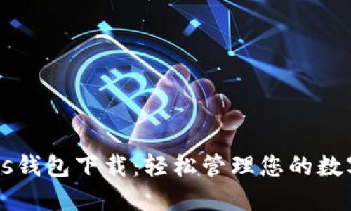 Barkis钱包下载：轻松管理您的数字资产