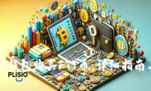 如何通过TP钱包购买FTT币：详细指南与注意事项