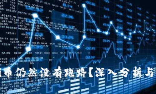 为什么Pi币仍然没有跑路？深入分析与未来展望