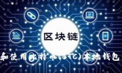 如何选择和使用比特币(BTC)本地钱包：全面指南