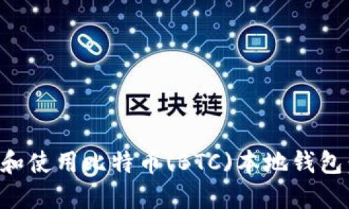 如何选择和使用比特币(BTC)本地钱包：全面指南