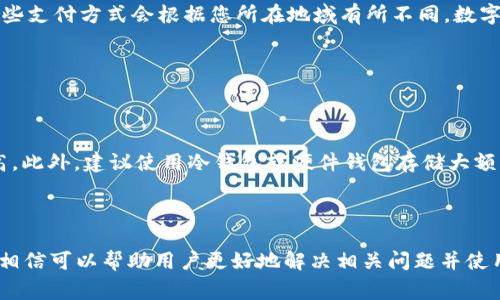 币安钱包tp二级链接打不开怎么办？解决办法与常见问题解析

币安钱包, 二级链接, 连接问题/guanjianci

---

## 一、问题概述

在使用币安钱包（TP钱包）时，有些用户可能会遇到二级链接打不开的问题。这种情况常常令人困惑，尤其是当用户急需访问重要信息或进行交易时。本文将对这一问题进行深入分析，并提供相应的解决方案。同时，我们也将探讨一些与此问题相关的常见疑问，并逐一为您解答，以帮助用户更好地使用币安钱包。

## 二、为什么二级链接打不开？

### 1. 连接问题

在访问任何网页时，网络连接的稳定性都是一个重要的因素。如果您的网络不稳定或信号弱，可能导致二级链接无法正常加载。确保您的设备连接到稳定的Wi-Fi网络，或尝试重新连接您的移动数据。

### 2. 链接错误

有时，链接本身可能存在错误。请确认您输入的链接地址完全正确，没有任何拼写错误或多余的空格。建议复制粘贴链接，而不是手动输入，这样可以减少出错的机会。

### 3. 浏览器兼容性

不同的浏览器可能对某些链接的兼容性有所不同。如果您发现链接在某一浏览器中无法打开，可以尝试使用其他浏览器进行访问，例如Chrome、Firefox或Safari等。有时候，清理浏览器的缓存和Cookies也有助于解决问题。

### 4. 应用程序权限设置

当使用手机应用时，可能会因为权限设置问题导致某些链接无法正常打开。确保您的币安钱包应用有足够的权限访问网络和其他必需的功能。检查手机的设置，确认应用的权限设置是否正确。

### 5. 地域限制

有些链接可能会受到地域限制，例如根据用户的IP地址限制访问。如果您发现无法正常打开链接，可以尝试使用VPN来绕过这些限制。此外，请确保您查看的链接是官方提供的，不要随意尝试不明来源的链接，以免造成安全隐患。

## 三、如何解决二级链接打不开的问题？

### 解决方法一：检查网络连接

检查网络连接是解决问题的第一步

首先，请确保您的设备已连接到有效的网络。您可以尝试打开其他网页以确认网络是否正常。如果发现网络连接不稳定，请考虑重启路由器或者切换网络。

网络速度测试

可以使用在线工具测试您的网络速度，以确定是否是因为网络速度过慢导致链接无法打开。测试结果如果显示速度过低，考虑更换网络或者联系网络提供商。

### 解决方法二：重启应用或设备

重启应用程序

如果链接在应用内无法打开，可以尝试关闭币安钱包应用，然后重新打开。这常常可以解决一些临时的技术问题。如果问题依旧，您可以考虑重启设备。

### 解决方法三：更新应用程序

确保应用程序是最新版本

定期更新应用程序是确保其正常工作的另一种方法。请前往应用商店检查是否有可用的更新。如果发现有更新，请及时下载并安装。

### 解决方法四：联系客户支持

寻求帮助

如果通过上述方法仍未能解决问题，建议您联系币安钱包的客户支持。向他们描述您的情况，他们会提供更专业的帮助和建议。

## 四、用户常见问题解答

### 问题一：我在使用币安钱包时，怎样确保我的链接安全？

保护链接安全的基本措施

在使用币安钱包时，确保链接安全是非常重要的。首先，访问任何链接前，请确认该地址是官方的。如果不确定，请访问官方官网查找相关信息。此外，您还需要使用强密码并定期更改密码，确保您的账户安全。千万不要点击不明邮件中或社交媒体上共享的链接，尤其是那些声称是“你的钱包余额异常，点击此链接”的链接。如果您发现自己的账户有可疑活动，请立即更改密码，并通知币安客服。

### 问题二：如何检查我交易的状态和历史记录？

查看交易状态与历史

在币安钱包中查看交易的状态与历史记录非常简单。打开您的应用，进入“交易记录”或“历史”选项，在这里您可以查看到所有的交易信息，包括时间、金额、状态等。如果您查看到某些交易状态为“待处理”，这可能表示网络拥堵或链上交易确认过慢。如果您的交易长时间未被确认，您也可以考虑重新发起交易或联系客户支持了解更多信息。

### 问题三：为什么在使用币安钱包时会出现延迟？

交易延迟的常见原因

交易延迟可能由多种因素引起。第一，区块链网络本身的拥堵是影响交易速度的常见原因，尤其是在高需求时期。交互性强的数字货币，如Ethereum，在网络拥堵时交易确认速度会显著下降。第二，您设置的交易手续费（Gas Fee）可能过低，这也会导致交易长时间处于未确认状态。第三，您的网络连接不稳定也会导致应用反应慢。建议在网络较好的情况下发起交易，并适当提高手续费，以确保交易能够及时被确认。

### 问题四：我可以使用哪些方式来充值我的币安钱包？

币安钱包充值方法详解

对币安钱包用户来说，充值是一项常见操作。一般来说，用户可以通过法币充值和数字货币充值两种方式。法币充值时，用户需要选择合适的支付方式，例如银行卡、信用卡或支付宝等，这些支付方式会根据您所在地域有所不同。数字货币充值则可以通过发行平台如币安交易所转账进行。请确保您在充值时使用正确的地址，并确认交易费和最小充值额度。同时，还应注意所充值的数字货币与您的钱包兼容。

### 问题五：如何进行币安钱包的安全设置？

保障钱包安全的必要步骤

为了确保您的币安钱包安全，您可以采取多种安全设置措施。首先，启用双重身份验证（2FA），这是增加账户安全性的最有效方法之一。其次，请定期更改您的账户密码，并确保密码强度高。此外，建议使用冷钱包或硬件钱包存储大额资产，以避免网络攻击的风险。对于不常用的资产，可以转移至冷钱包中进行长期保存。最后，请对您的设备定期进行安全检查，确保没有恶意软件或病毒存在。

## 总结

随着不断增长的数字货币使用需求，出现的问题和困惑也会随之增加。在使用币安钱包时，遇到二级链接打不开的问题不再是个别现象，通过本文的多种解决方案和对常见问题的解答，相信可以帮助用户更好地解决相关问题并使用币安钱包。同时，在任何网络活动中，安全始终是第一位的，务必保持警惕，确保您的资产安全无忧。