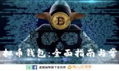 如何注册虚拟币钱包：全面指南与常见问题解答