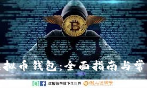 如何注册虚拟币钱包：全面指南与常见问题解答