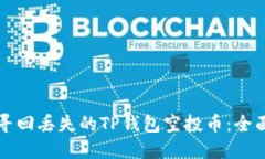 如何寻回丢失的TP钱包空投币：全面指南