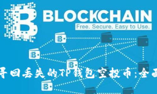 如何寻回丢失的TP钱包空投币：全面指南