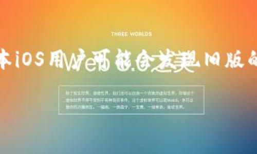   苹果TP钱包旧版下载指南：如何安全便捷地获取与使用？ / 
 guanjianci TP钱包, 旧版下载, 苹果钱包 /guanjianci 

一、TP钱包是什么？
TP钱包是一款多元化的数字资产管理工具，旨在为用户提供方便快捷的加密货币管理服务。用户可以通过TP钱包管理多种数字资产，包括但不限于比特币、以太坊、和各种ERC-20代币。除了简单的资产管理功能外，TP钱包还支持去中心化交易所（DEX）、智能合约交互、NFT交易等多种功能。本文将重点介绍如何下载苹果TP钱包的旧版，以及一些相关的注意事项。

二、苹果TP钱包旧版下载的必要性
随着TP钱包的不断更新，新的版本虽然通常具有更好的功能和体验，但对于某些用户来说，最新版本可能会带来兼容性问题，或者其新的用户界面不符合他们的使用习惯。此时，下载旧版可能成为更好的选择。在很多场景下，用户可能希望继续使用他们熟悉的界面或早期版本特有的某些功能，或者旧版可以运行在较低版本的iOS系统上。

三、如何安全地下载TP钱包旧版？
1. 首先，从官方渠道获取旧版APP是非常重要的一步。用户应该访问TP钱包的官方网站或其官方社交媒体平台，查找是否有旧版的下载链接。一些网站可能会提供旧版存档，但重要的是要确保这些来源的安全性，以防止下载到含有恶意软件的APP。
2. 其次，苹果用户通常只能从App Store下载最新版本的应用，但如果你之前下载过旧版并且想要重新下载，可以检查你的“已购项目”中是否有对应的旧版APP。在App Store中，点击右上角的账户图标，进入“已购项目”列表，寻找TP钱包的旧版。
3. 如果以上方法都无法得到旧版，用户还可以考虑借助第三方应用商店，但这并不是推荐的方式，因为安全性得不到保障，且可能违反苹果的使用条款，甚至有风险造成账户被封，再使用时请谨慎行事。

四、旧版TP钱包的主要功能
旧版的TP钱包虽然已经被新版本所取代，但它依旧具有一些用户群体偏爱的功能。这些功能包括：
1. 界面友好：许多用户反映，旧版的用户界面更加简单明了，对于初学者来说，操作起来更加方便。
2. 轻便：旧版往往占用更少的系统资源，更加适合老旧设备，用户在低配或老版本iOS上使用感受更佳。
3. 特定功能：部分用户可能在旧版中发现了某些特定的功能或设置选项，而这些功能在新版本中可能会被改变或删除。

五、下载旧版TP钱包的法律与安全风险
下载旧版TP钱包虽然在短期内可能会提供便利，但从长远来看，这种方式也存在一定的风险。主要包括：
1. 安全性问题：多个应用市场提供的旧版APP可能包含安全漏洞或恶意代码，用户在下载时要三思而后行，确保下载渠道的安全。用户的数据安全始终是最重要的。
2. 法律问题：根据某些国家或地区的相关法律法规，下载和使用旧版应用程序可能会对用户构成一定的法律风险。这在某些特定场合下，可能导致后续责任问题。

六、如何有效使用旧版TP钱包？
使用旧版TP钱包的用户应该保持软件的更新与维护，包括定期检查安全设置、管理好自己的私钥等。还应尽量关注官方渠道的消息，及时更新或调整使用方式以确保数字资产的安全和管理的便捷。

七、关于TP钱包的常见问题解答
现在我们来解答一些用户对TP钱包和旧版下载的常见问题。

问题1：TP钱包如何保障用户的数字资产安全？
TP钱包在安全方面采取了一系列的措施来保护用户的资金，这也体现在旧版和新版中。用户可以通过多种方式来提高账户的安全性。首先，TP钱包支持私钥管理机制，用户的钱包私钥完全掌握在用户手中，而非服务器端。其次，TP钱包还提供了双重身份验证功能，用户在进行重要操作时需要进行身份确认，从而进一步提高安全性。此外，用户应保持软件的更新，及时修复潜在的安全漏洞。

问题2：旧版TP钱包在使用时会遇到哪些常见问题？
使用旧版TP钱包时，用户可能会遇到一些兼容性的问题。由于旧版可能无法支持新推出的某些功能或服务，或者由于网络更新导致旧版无法正常连接到服务器。解决这些问题的方法通常是检查网络设置，或者尽量在旧版支持的情况下操作，必要时考虑升级到新版。此外，由于旧版的安全性可能相对较低，用户在进行数字资产交易时要特加小心，遵循安全交易原则。

问题3：TP钱包是否支持多币种？
TP钱包支持多种数字货币和代币，这也是其受到用户青睐的原因之一。用户可以使用TP钱包对比特币、以太坊、Ripple等主流数字资产进行管理，也支持大量的ERC-20代币。这种多样性使得用户在使用TP钱包时能享受到更为便利的资产管理体验。在旧版钱包中，同样可以找到这些功能，用户可以方便地添加和转换各类数字资产。

问题4：如何判断一个下载链接是否安全？
在互联网环境中，下载链接的安全性是一个非常重要的问题。用户可以通过一些手段来判断链接的安全性。首先，查看该链接是否来自官方渠道，如TP钱包的正式官网或认证社交媒体账号。其次，可以查阅网络上用户对该链接的评价，是否有人反映过下载的问题或安全隐患。最后，安装防病毒软件，对下载的程序进行扫描，也是确保安全的一种方式。最重要的是，下载时保持警惕，尽量选择官方推荐的下载方式。

问题5：使用旧版TP钱包是否有必要？
是否使用旧版TP钱包，主要看用户的需求和使用习惯。如果用户在旧版上有特定的需求，如界面习惯、轻量化的特点等，而新版本无法提供同样的体验，那么使用旧版可能是合理的。此外，老旧设备或低版本iOS用户可能会发现旧版的流畅度更高，体验更佳。然而，用户需谨慎遵循安全规则，确保不损失自己的数字资产或者空白钱包信息。如果存在更新后的绝大多数必要功能，建议还是尽量使用新版，以期得到更好的支持和安全保护。

总体而言，苹果TP钱包旧版下载是一个需要谨慎对待的问题。在数码时代，无论如何选择，都要确保自己的资产安全和私密信息的保护，只有这样的基础上，才能享受数字资产管理带来的便利与高效。