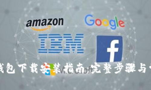 比特派最新钱包下载安装指南：完整步骤与常见问题解答