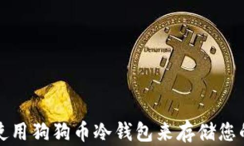 
如何安全使用狗狗币冷钱包来存储您的数字资产