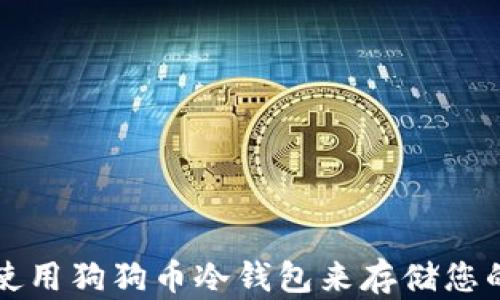 
如何安全使用狗狗币冷钱包来存储您的数字资产