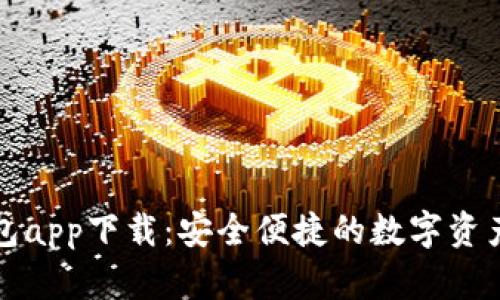 五行币钱包app下载：安全便捷的数字资产管理工具
