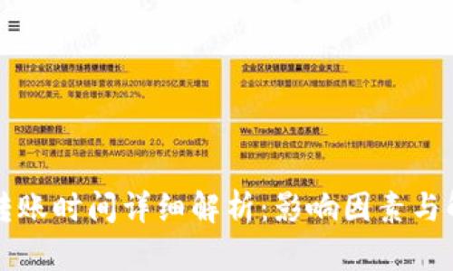 TP钱包转账时间详细解析：影响因素与解决方法