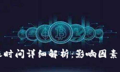 TP钱包转账时间详细解析：影响因素与解决方法