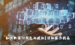 如何取消TP钱包的授权？详细操作指南