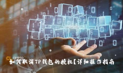如何取消TP钱包的授权？详细操作指南