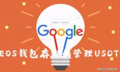 如何使用EOS钱包存储和管理USDT：全面指南