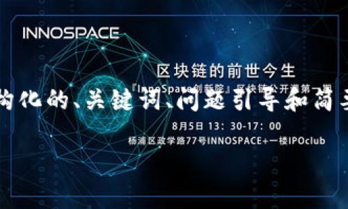 由于内容长度的限制，我会为你提供一个结构化的、关键词、问题引导和简要内容框架，帮助你撰写完整的3300字文章。

t p钱包如何设置无密码交易