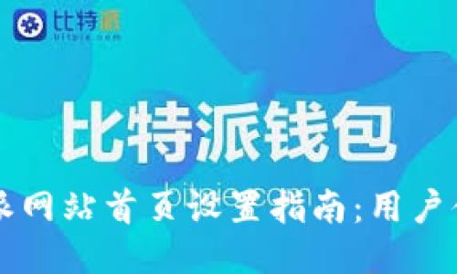 比特派网站首页设置指南：用户体验与