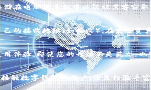 biao tiUnisat 钱包下载教程：快速、安全地获取您的数字资产/biao ti  
Unisat钱包, 钱包下载, 数字资产/guanjianci

引言
随着数字货币和区块链技术的发展，越来越多的人开始关注和使用数字钱包。Unisat钱包作为一种安全、易用的数字资产存储解决方案，受到了许多用户的青睐。本文将详细介绍Unisat钱包的下载教程，以及一些常见问题的解答，帮助您更好地了解和使用这款钱包。

一、Unisat钱包介绍
Unisat钱包是一款集成了多种功能的数字资产钱包，支持多种主流数字货币的存储与交易。它不仅提供了安全的存储环境，还配备了便捷的交易功能，用户可以轻松管理自己的数字资产。此外，Unisat钱包还注重用户体验，通过简洁的界面设计，让用户能够快速上手使用。

二、Unisat钱包下载步骤
下载Unisat钱包的步骤非常简单，无论您是使用手机还是电脑，都可以快速获取这款数字资产钱包。以下是详细的下载步骤：

h41. 访问官方网站/h4
首先，您需要访问Unisat钱包的官方网站，确保您下载的是官方版本，避免下载到盗版或恶意软件。通常官网会在搜索引擎的首页前几位结果中出现，确保您找到正确的链接。

h42. 选择合适的平台/h4
Unisat钱包可能会支持多种操作系统，包括Windows、Mac、Android和iOS等。您需要根据自己的设备选择正确的版本进行下载。在官网上，通常会列出各个版本的下载链接，点击相应的链接进行下载。

h43. 安装钱包/h4
下载完成后，找到下载的安装文件并双击打开。如果是手机用户，可以直接在手机上找到下载的应用图标。安装程序会提示您进行一系列的设置，按照提示完成安装即可。在安装过程中，确保您选择自定义安装选项，以便能够选择必要的功能和设置。

h44. 创建新钱包或导入已有钱包/h4
安装完成后，打开Unisat钱包应用，您会看到一个欢迎界面。新用户可以选择“创建新钱包”，并按照界面的指引设置密码、备份助记词等。如果您已有钱包，可以选择“导入钱包”，并输入您的助记词或私钥进行导入。在创建或导入钱包时，请务必妥善保存您的助记词，切不可泄露给他人。

h45. 设置安全选项/h4
完成钱包的创建或导入后，系统可能会提示您设置一些安全选项，例如开启两步验证。这是为了增强您的钱包安全，对于存储大量数字资产的用户尤其重要。根据您的需求来选择是否开启这些功能。安全设置完成后，您可以开始使用Unisat钱包进行资产管理。

三、常见问题解答
在使用Unisat钱包的过程中，用户可能会遇到一些常见问题。以下是我们整理的五个相关问题及详细解答。

h4问题1：Unisat钱包支持哪些数字货币？/h4
Unisat钱包支持多种数字货币，包括但不限于比特币、以太坊、莱特币等主流数字资产。对于每一种支持的数字货币，用户都可以进行存储、发送和接收操作。此外，钱包也会定期更新以支持新兴的数字资产，用户可以通过官方渠道了解最新支持的货币列表。当您使用Unisat钱包时，可以在钱包界面的资产选项中查看当前支持的数字货币。

h4问题2：Unisat钱包安全吗？/h4
安全性是用户选择数字钱包时的重要考量。Unisat钱包在安全性方面做了多重保障。首先，用户的私钥和助记词都是保存在本地，而非在服务器上面，这极大地降低了黑客攻击的风险。其次，Unisat钱包还提供了多层加密保护，确保用户的数据传输过程是安全的。此外，用户可以选择开启两步验证，进一步增强安全性。为了确保您钱包的安全，建议定期更改密码，并保持助记词的私密性。

h4问题3：如何备份和恢复Unisat钱包？/h4
备份是保护数字资产的重要措施。Unisat钱包在创建时会提示用户记下助记词，这是恢复钱包的唯一方式。用户应该将助记词保存到安全的地方，例如纸质形式的安全备份，不要存储在电脑或手机中以防被黑客窃取。若您需要恢复钱包，只需在应用中选择“导入钱包”，并输入您的助记词，系统将自动恢复您的资产和交易记录。如果您丢失了助记词，则无法恢复您的钱包，因此备份工作非常关键。

h4问题4：如何进行数字资产交易？/h4
在Unisat钱包中进行数字资产交易非常简便。首先，确保您的钱包中有足够的资产及相应的手续费。在钱包界面，选择您想要发送或接收的资产，输入对方的地址（如发送）或生成自己的接收地址（如接收）。在发送资产时，系统会提示您确认交易信息，包括资产数量和相关费用。请仔细核对无误后，再点击确认。交易完成后，钱包会显示交易状态，您可以随时查看交易记录，以便监控资产状况。

h4问题5：Unisat钱包是否支持多语言？/h4
为了满足全球用户的需求，Unisat钱包通常会支持多种语言。用户可以在设置中选择自己习惯的语言。通过选择合适的语言，用户能够更轻松地理解钱包的功能和操作步骤，提升使用体验。即使您的母语不是英文，也可以使用Wallet的本地语言版本，这对于新手用户来说尤为重要。如果您在使用过程中遇到语言切换的问题，建议查阅官方帮助文档或寻求用户支持。

总结
Unisat钱包作为一款优秀的数字资产管理工具，以其安全性和便捷性吸引了众多用户。通过本文的下载教程和常见问题解答，相信您对Unisat钱包有了全面的认识。不论您是初次接触数字钱包的用户，还是经验丰富的数字资产投资者，Unisat钱包都能为您提供良好的服务。希望您能够充分利用这款工具，安全、高效地管理您的数字资产。