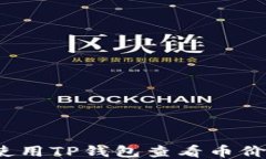 如何使用TP钱包查看币价走势？