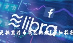 如何安全有效地更换莱特币钱包地址？详细指南