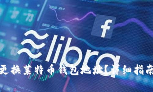 如何安全有效地更换莱特币钱包地址？详细指南与常见问题解答