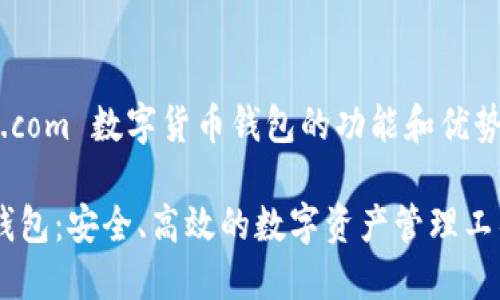 为了全面理解 ZB.com 数字货币钱包的功能和优势，以下是详细内容。

ZB.com数字货币钱包：安全、高效的数字资产管理工具