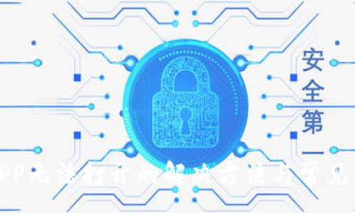 :
TP钱包APP无法打开的解决方法与常见问题解答