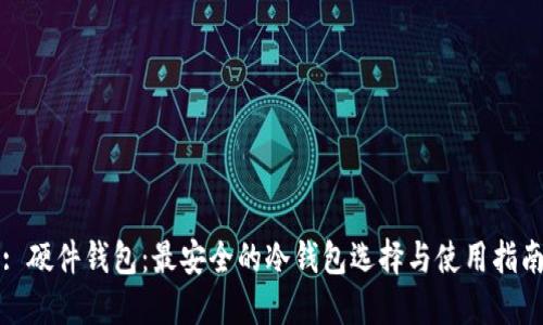 : 硬件钱包：最安全的冷钱包选择与使用指南