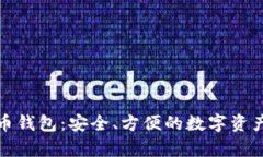 瑞士比特币钱包：安全、方便的数字资产存储选