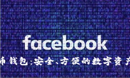 瑞士比特币钱包：安全、方便的数字资产存储选择